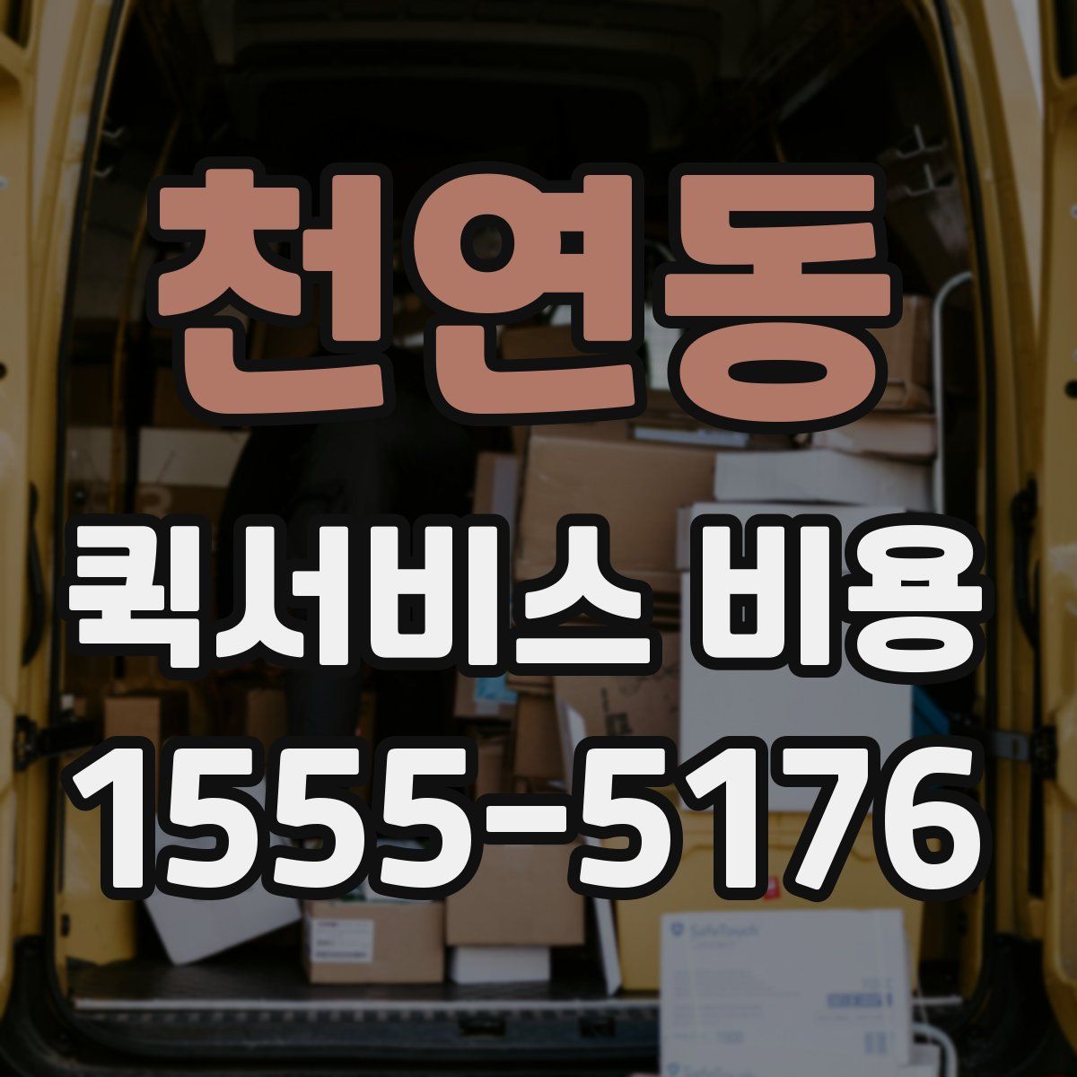 천연동 퀵서비스 비용