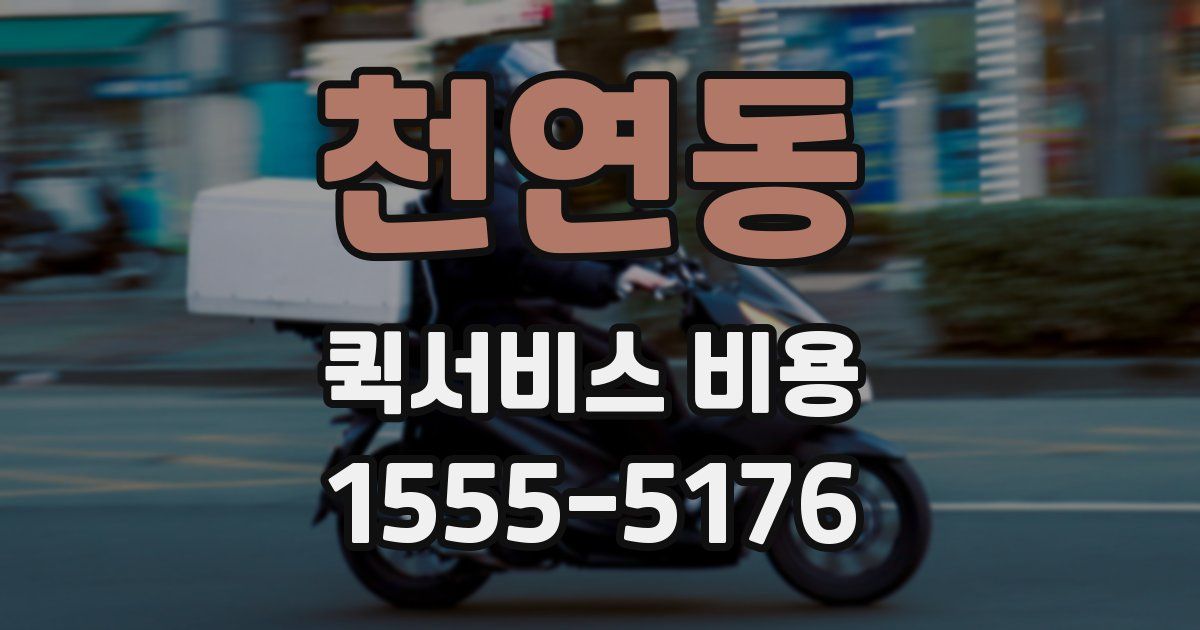 천연동 퀵서비스 비용