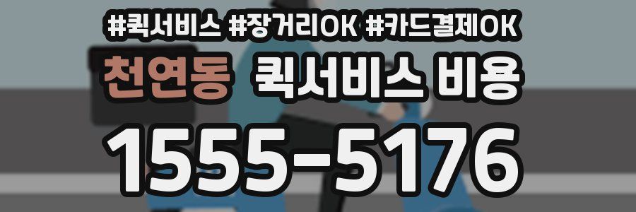 천연동 퀵서비스 비용