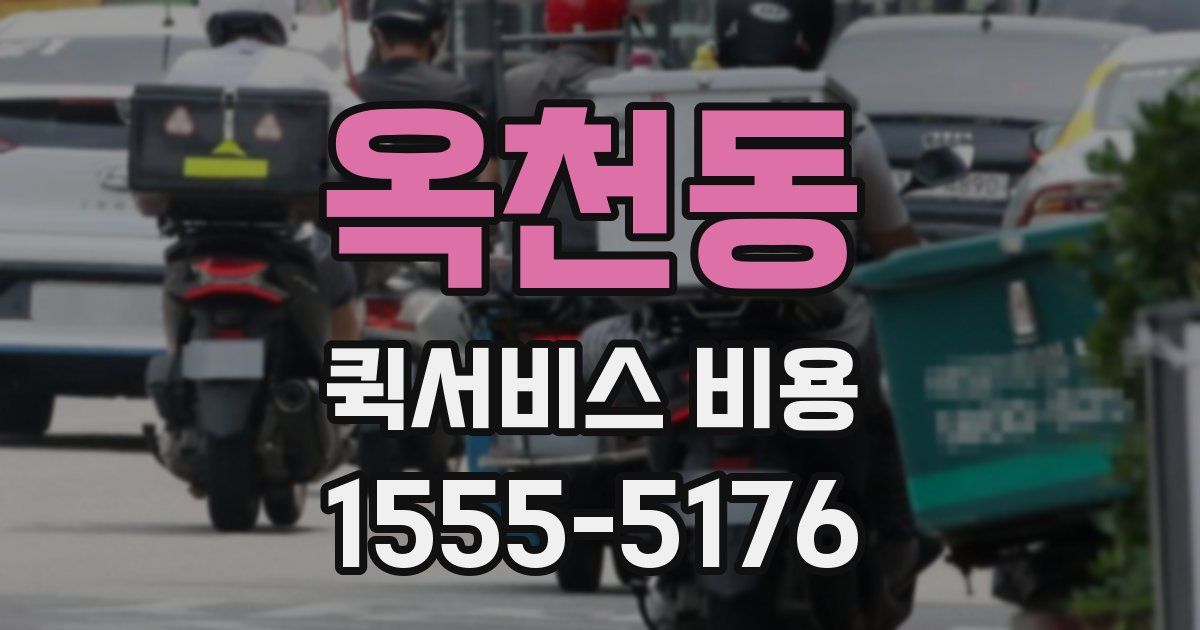 옥천동 퀵서비스 비용