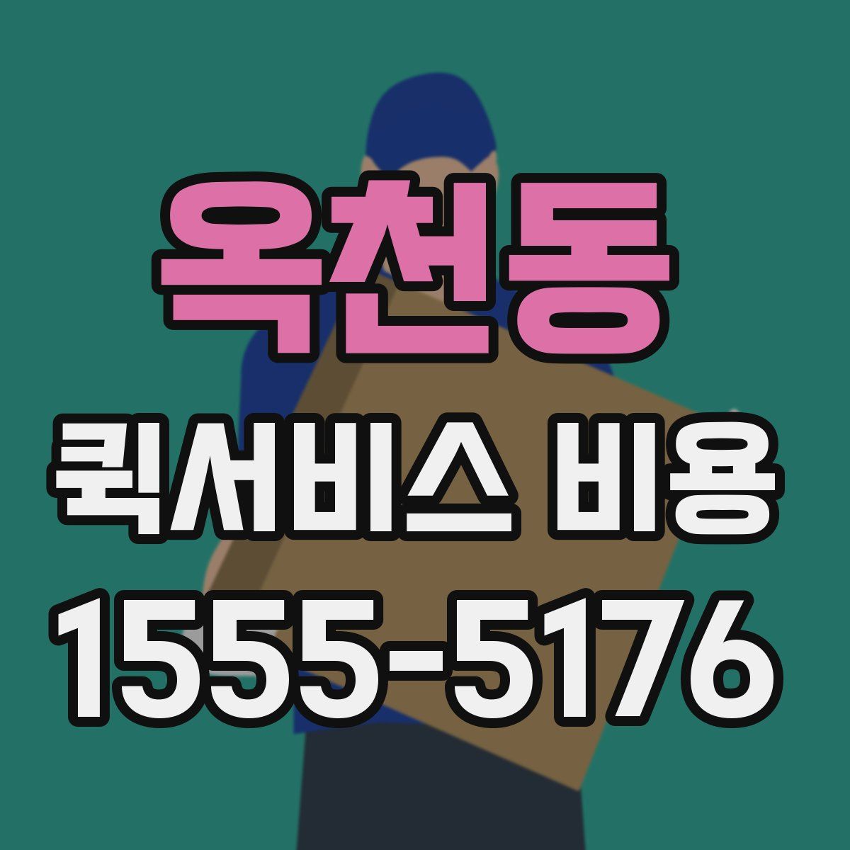 옥천동 퀵서비스 비용