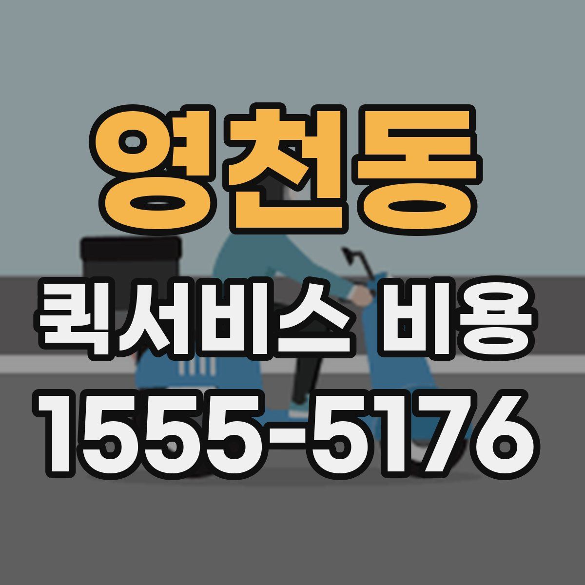 영천동 퀵서비스 비용