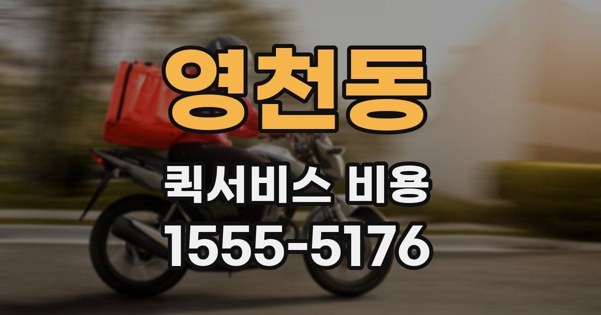 영천동 퀵서비스 비용