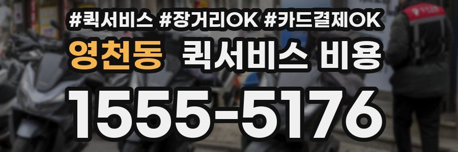 영천동 퀵서비스 비용