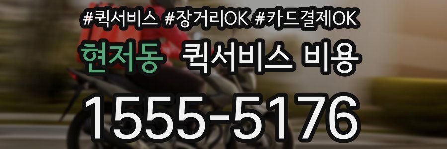 현저동 퀵서비스 비용
