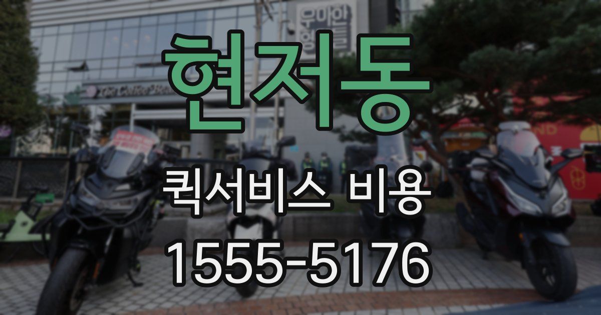 현저동 퀵서비스 비용