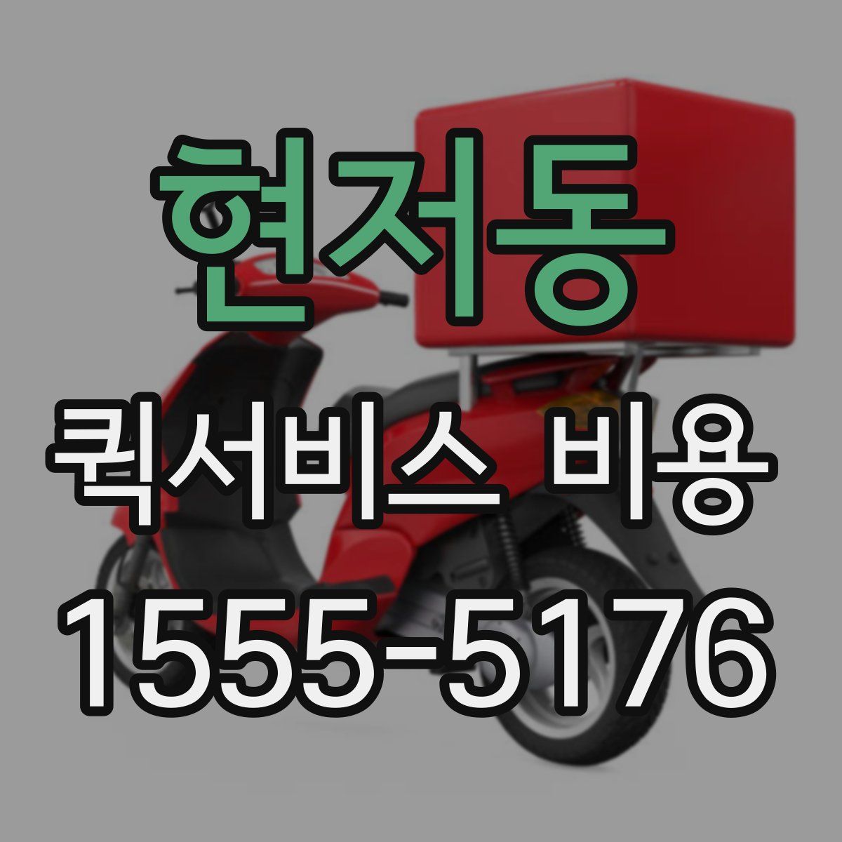 현저동 퀵서비스 비용