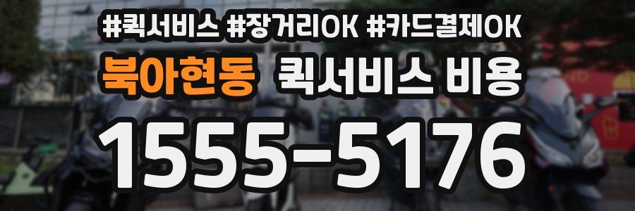 북아현동 퀵서비스 비용