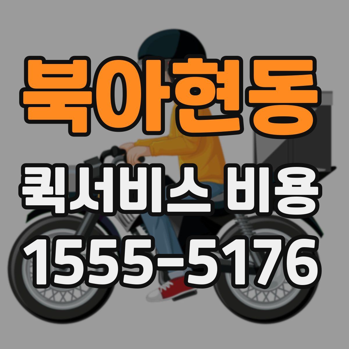 북아현동 퀵서비스 비용