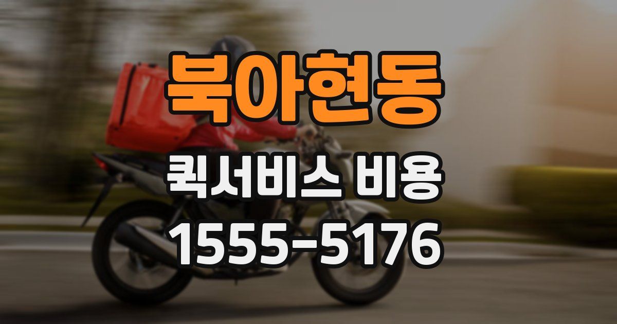 북아현동 퀵서비스 비용