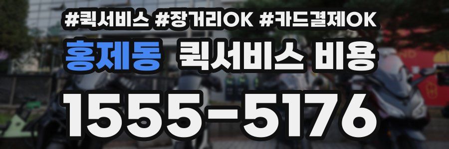 홍제동 퀵서비스 비용