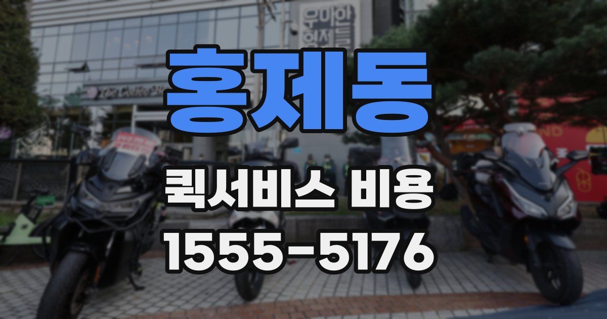 홍제동 퀵서비스 비용