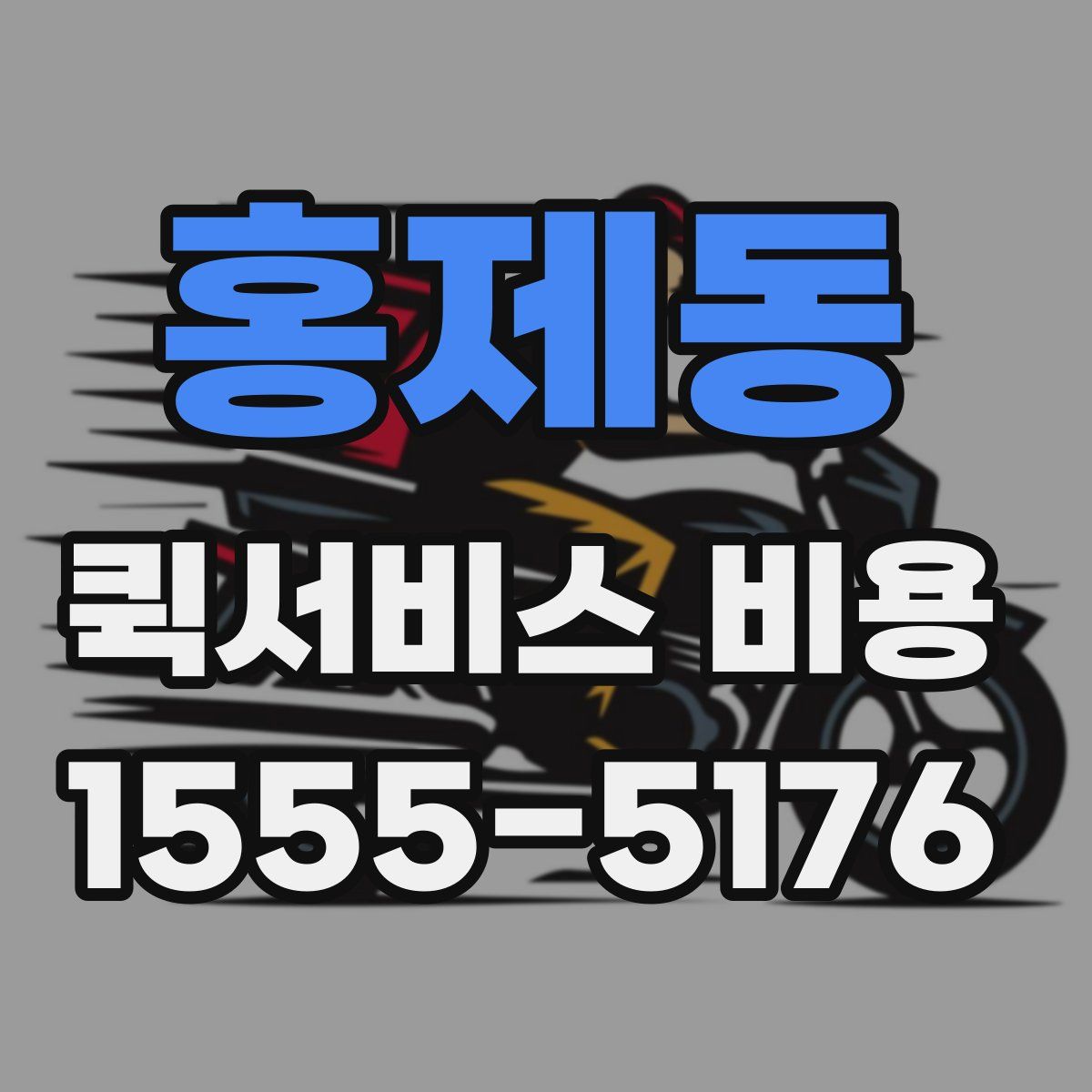 홍제동 퀵서비스 비용