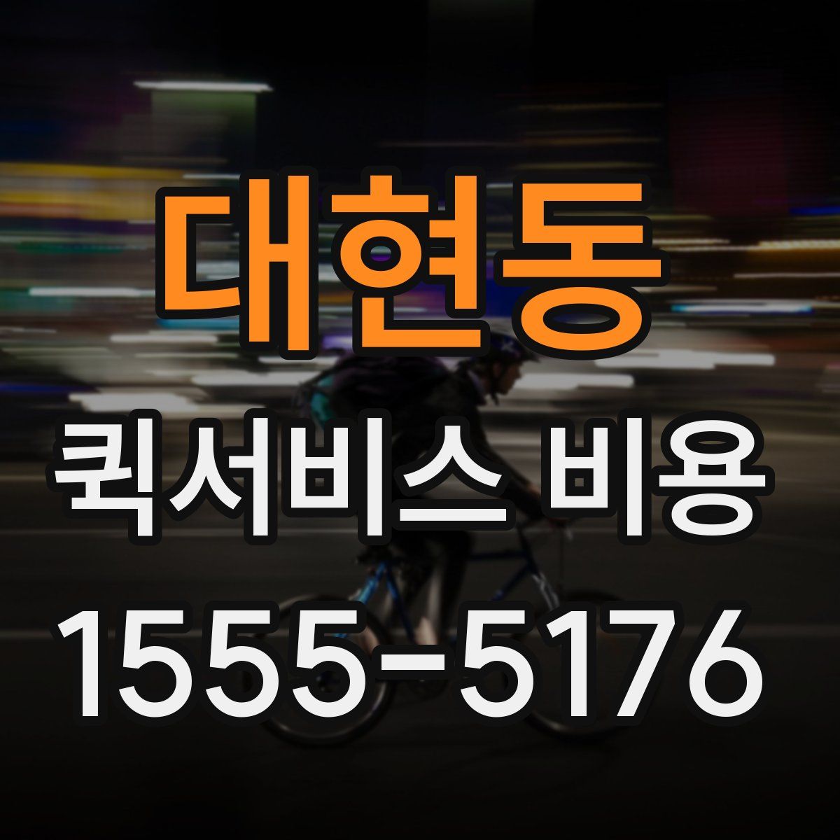 대현동 퀵서비스 비용