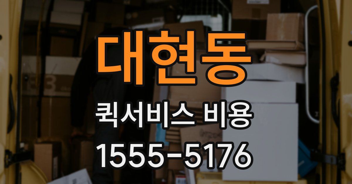 대현동 퀵서비스 비용