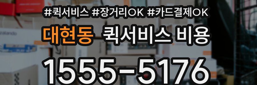 대현동 퀵서비스 비용