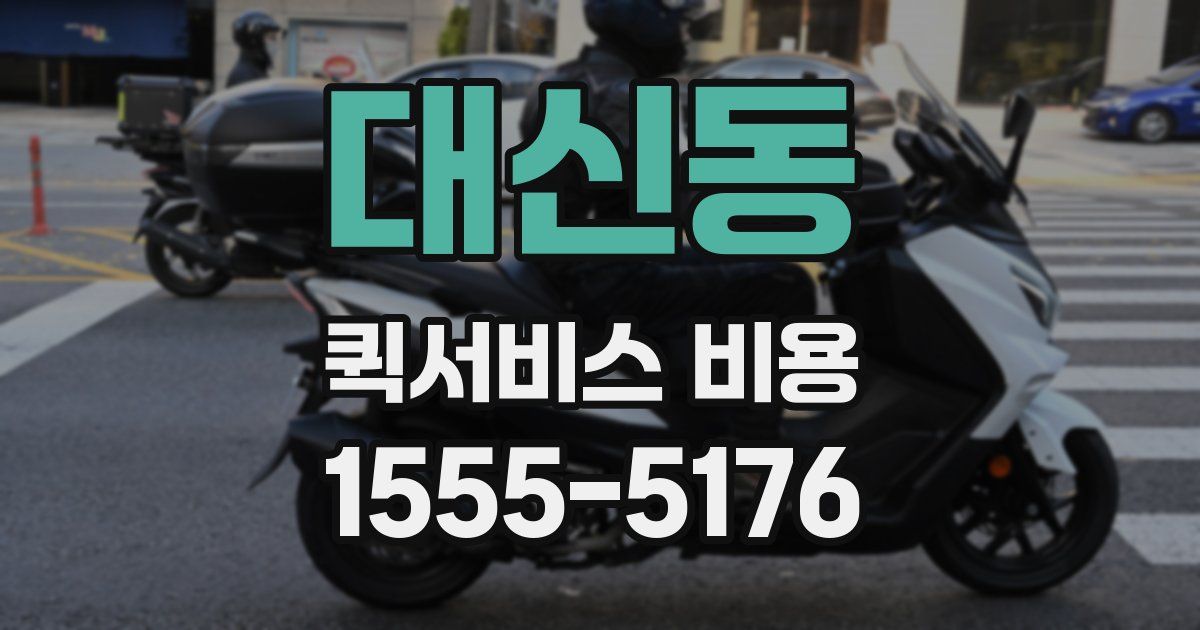 대신동 퀵서비스 비용