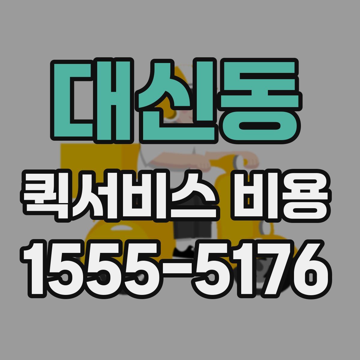대신동 퀵서비스 비용