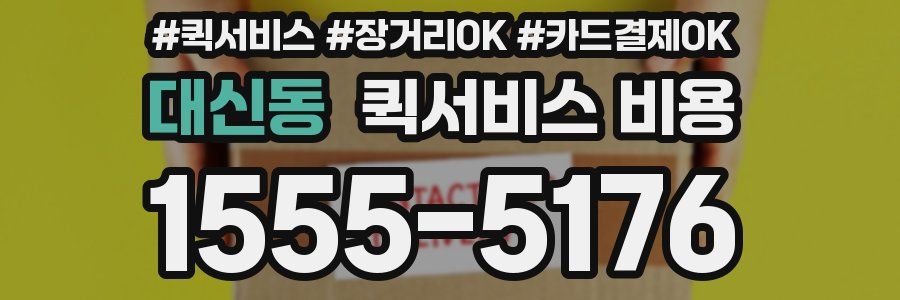 대신동 퀵서비스 비용