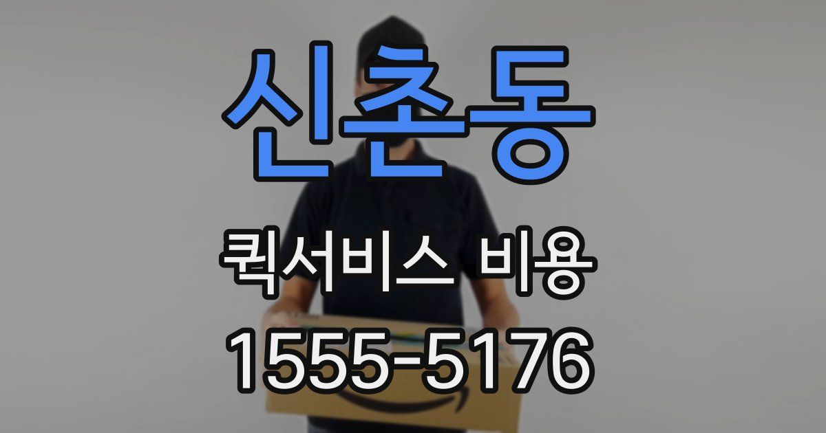 신촌동 퀵서비스 비용