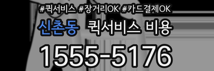 신촌동 퀵서비스 비용