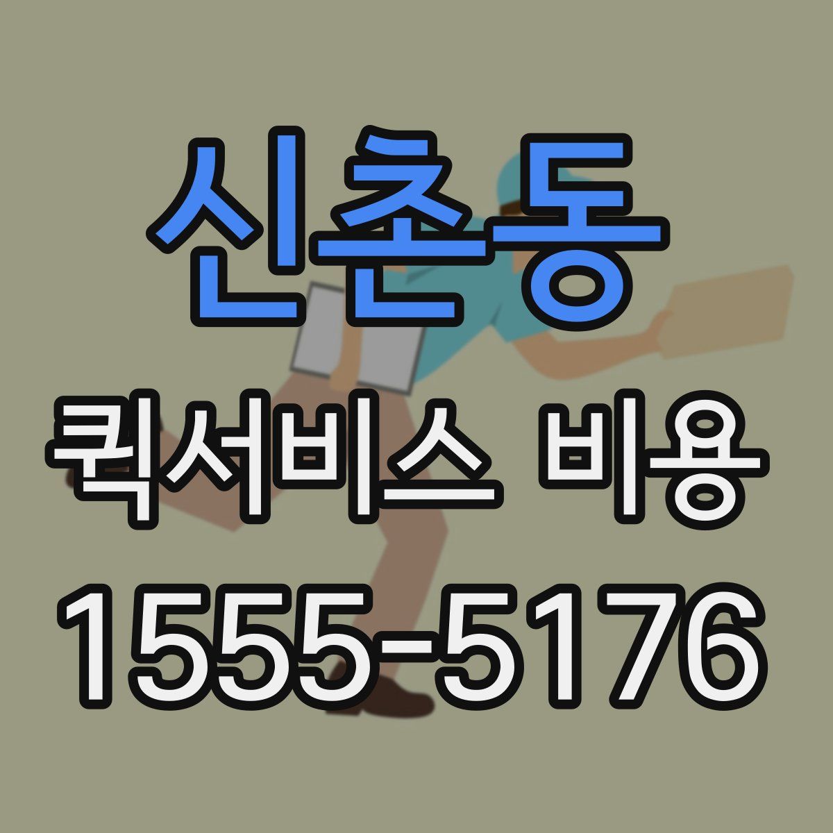 신촌동 퀵서비스 비용