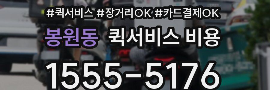 봉원동 퀵서비스 비용