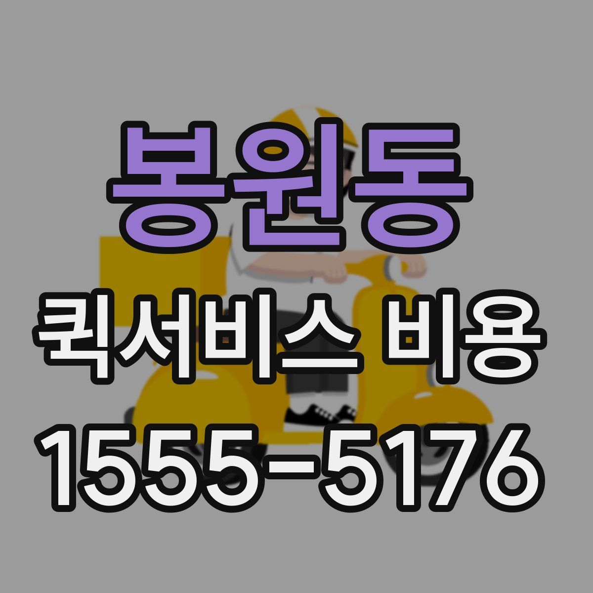 봉원동 퀵서비스 비용