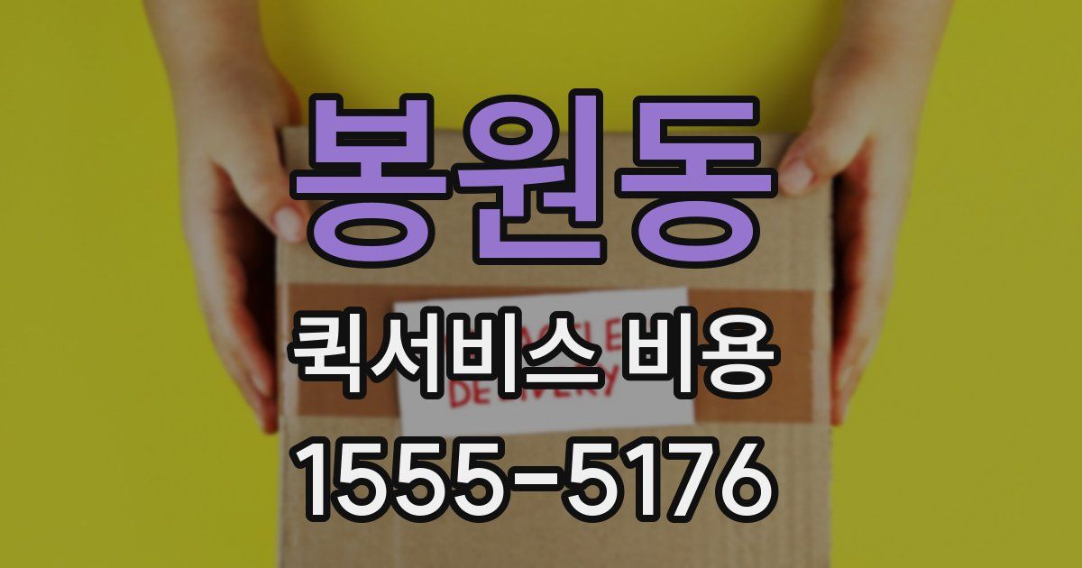 봉원동 퀵서비스 비용