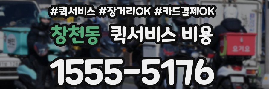 창천동 퀵서비스 비용