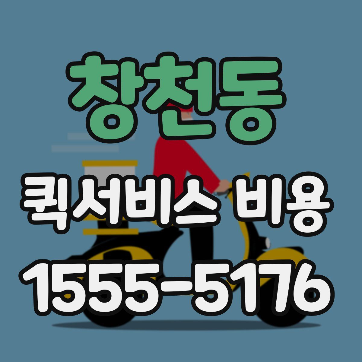 창천동 퀵서비스 비용