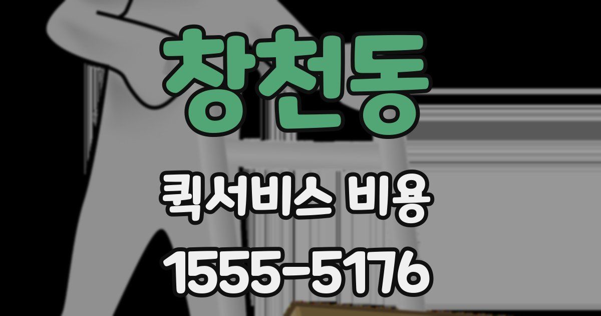 창천동 퀵서비스 비용