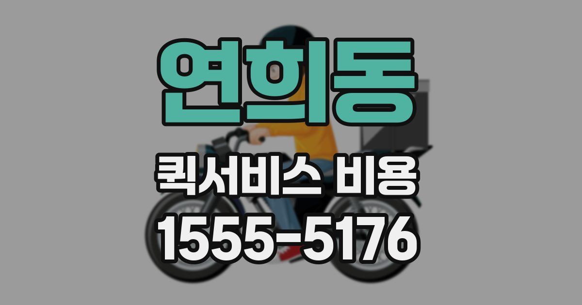 연희동 퀵서비스 비용