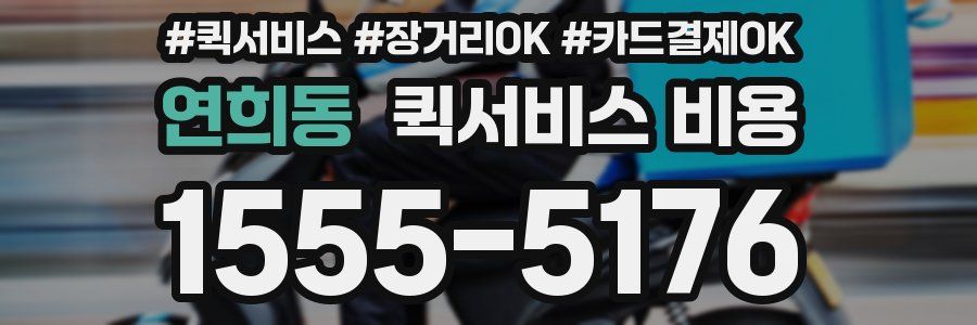 연희동 퀵서비스 비용