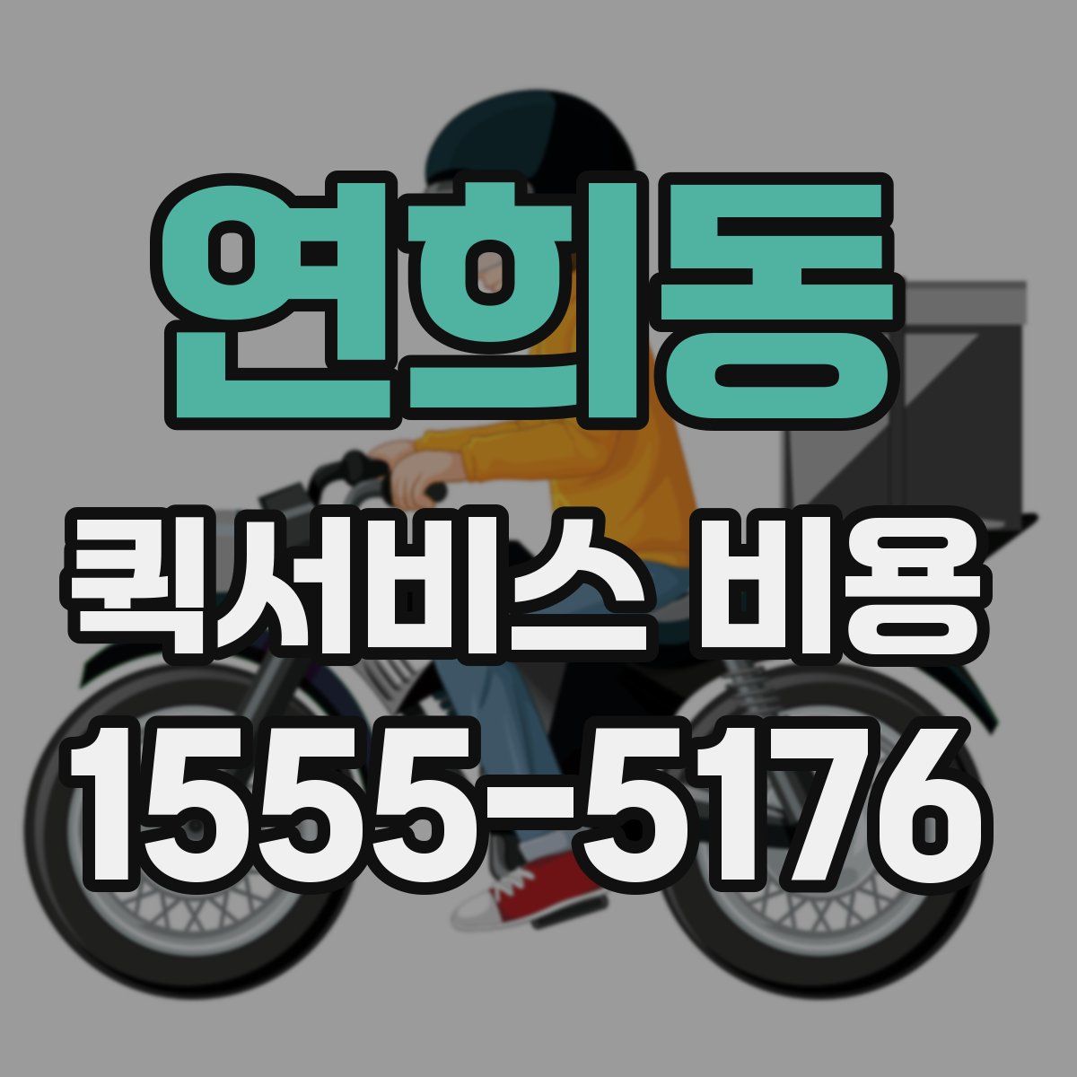 연희동 퀵서비스 비용