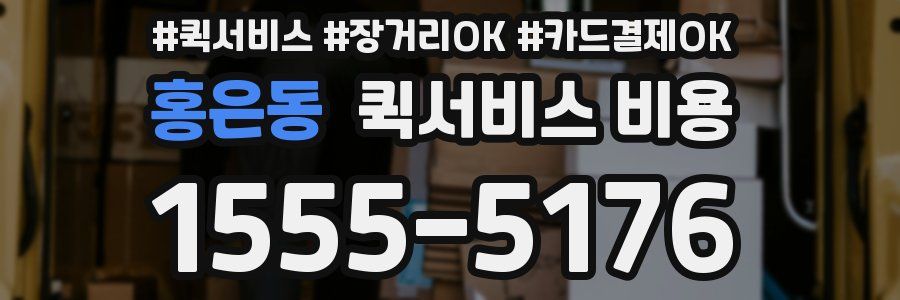 홍은동 퀵서비스 비용