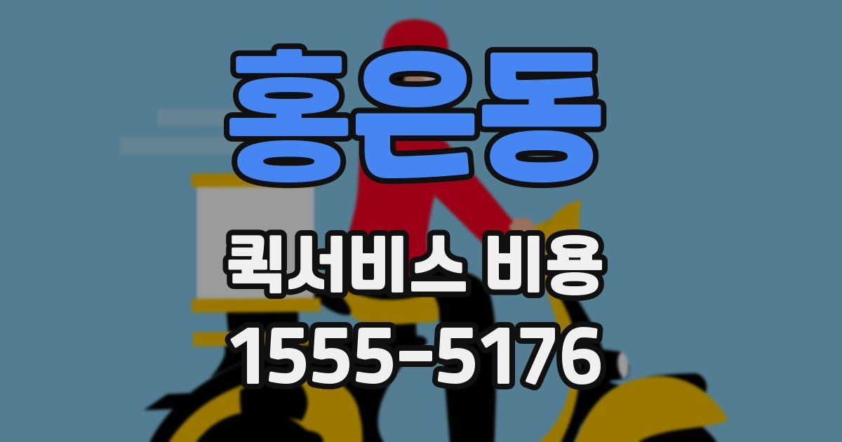 홍은동 퀵서비스 비용
