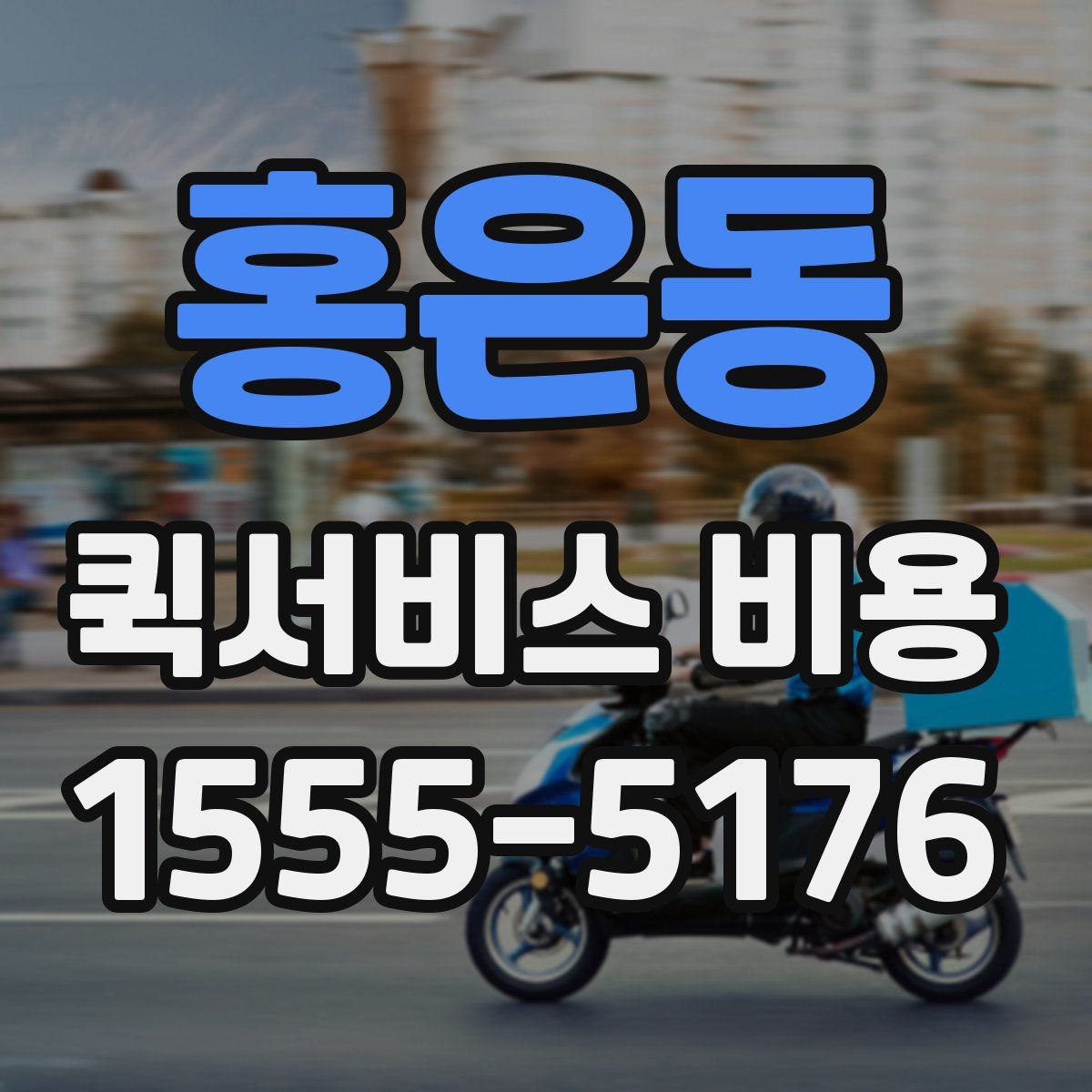 홍은동 퀵서비스 비용
