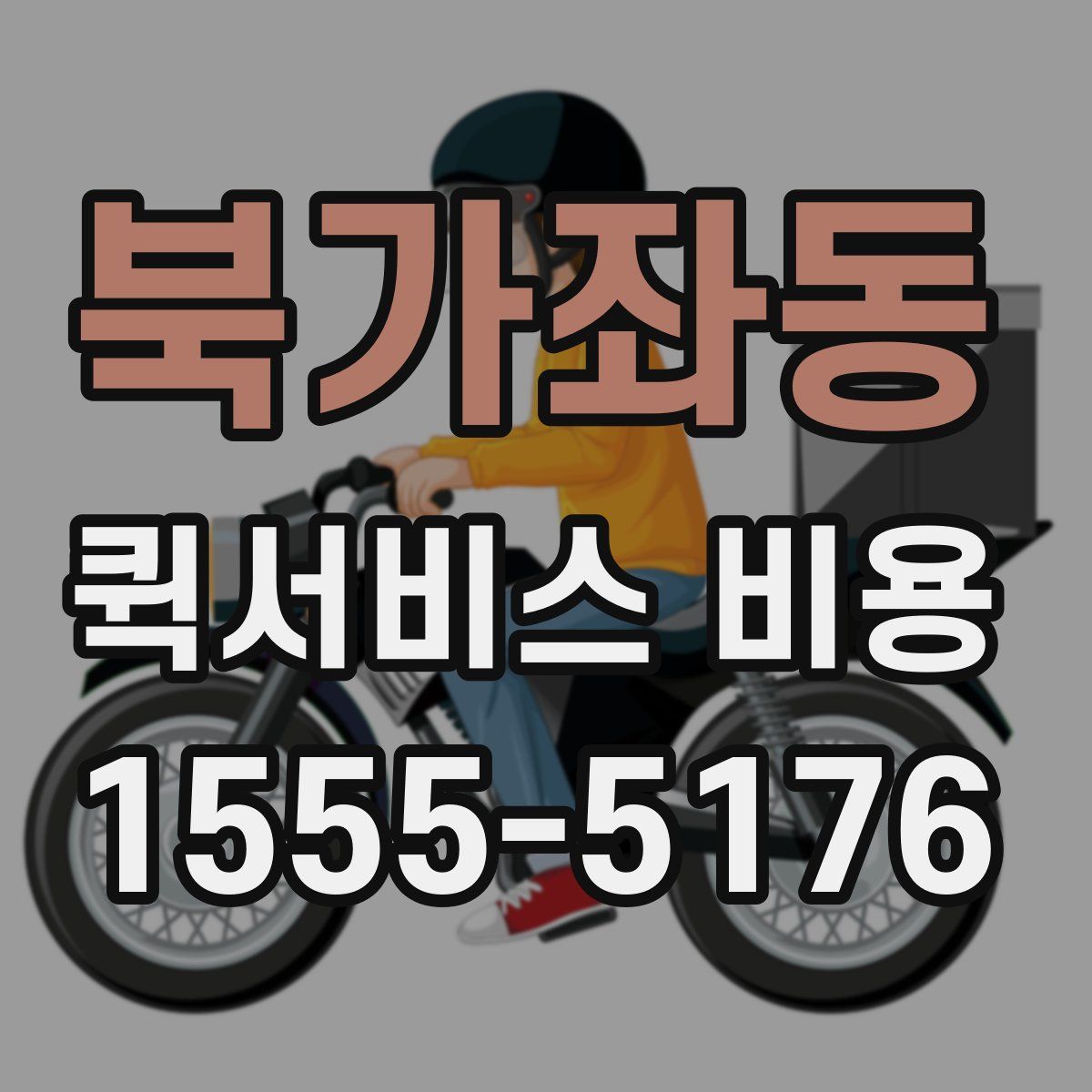 북가좌동 퀵서비스 비용
