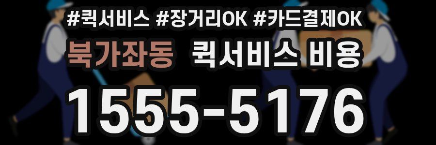 북가좌동 퀵서비스 비용
