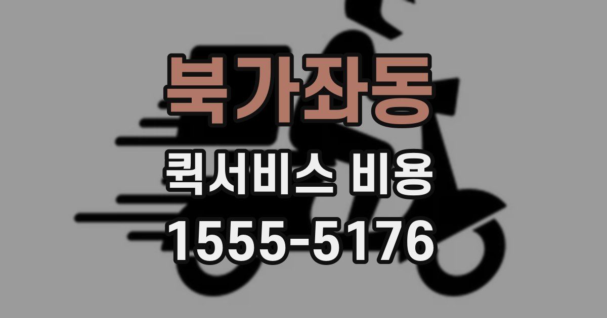 북가좌동 퀵서비스 비용