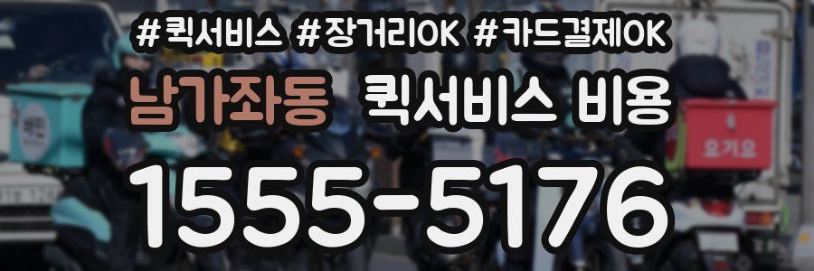 남가좌동 퀵서비스 비용
