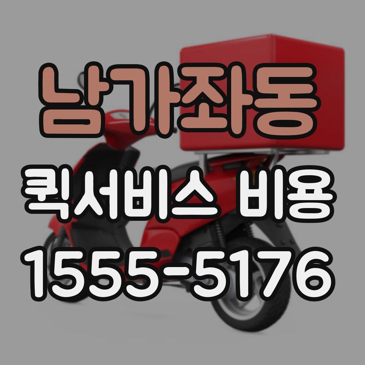 남가좌동 퀵서비스 비용