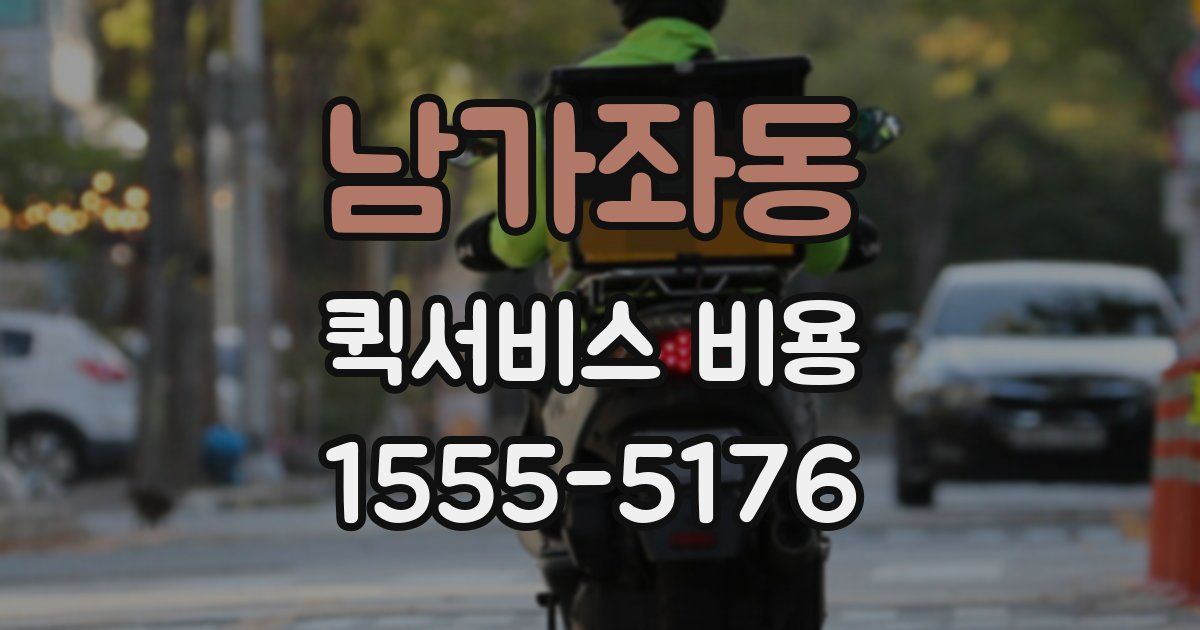 남가좌동 퀵서비스 비용