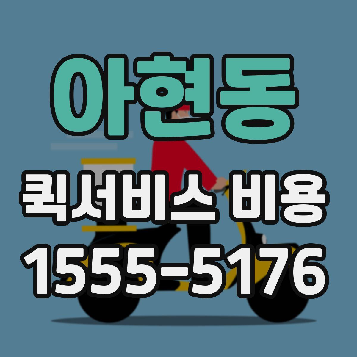 아현동 퀵서비스 비용
