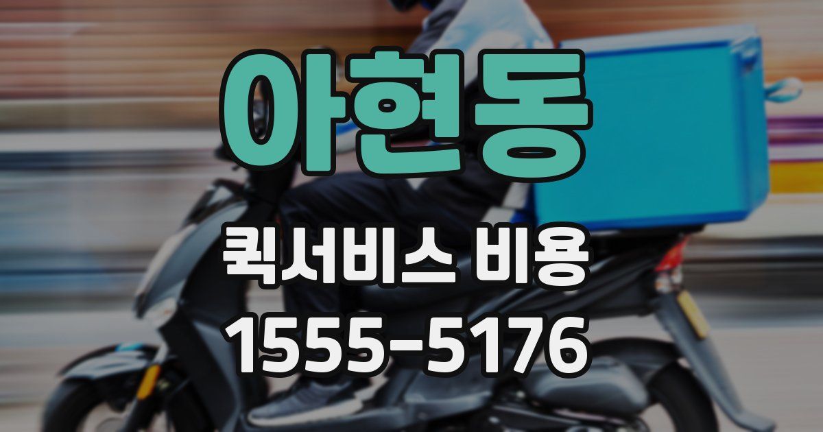 아현동 퀵서비스 비용