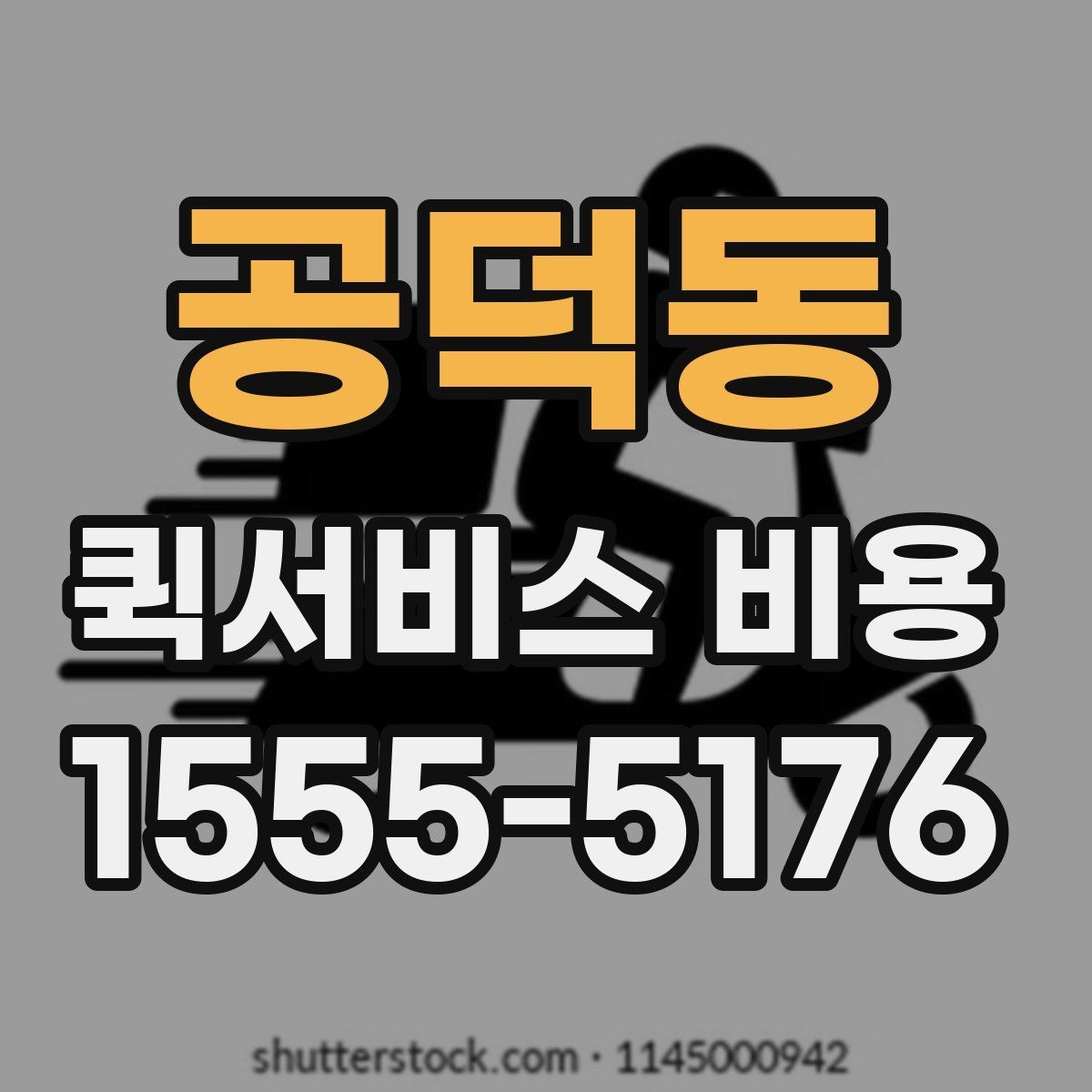 공덕동 퀵서비스 비용 산정 시 포함될 수 있는 요소