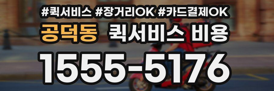 공덕동 퀵서비스 비용