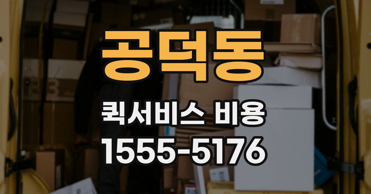공덕동 퀵서비스 비용