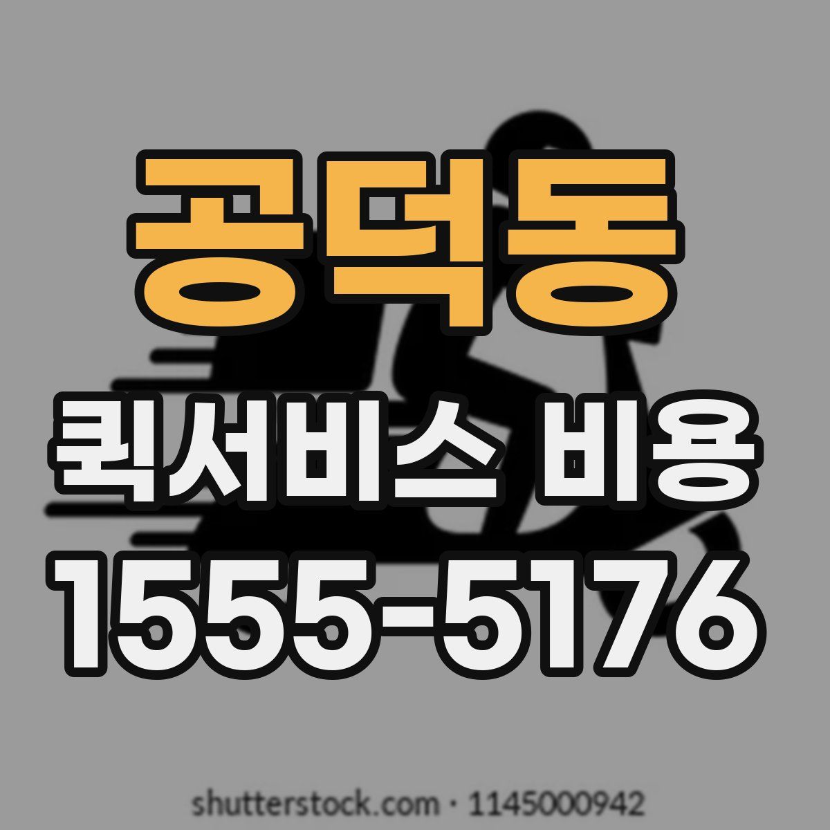 공덕동 퀵서비스 비용